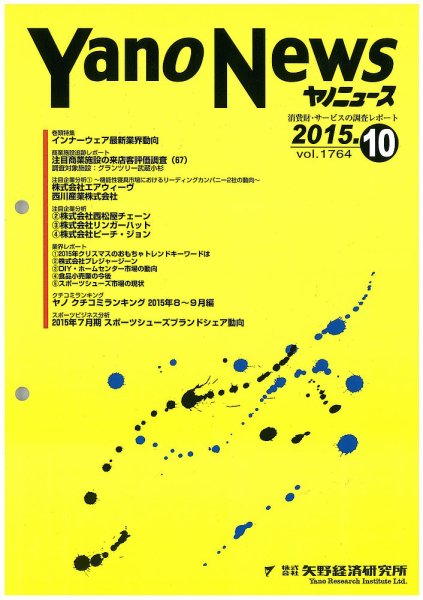 ヤノニュース 1764 (発売日2015年10月15日) 表紙