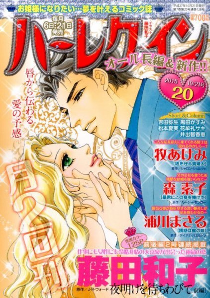 ハーレクイン 2015年10/21号 (発売日2015年10月06日) 表紙