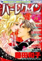 ハーレクイン 2015年11/6号 表紙