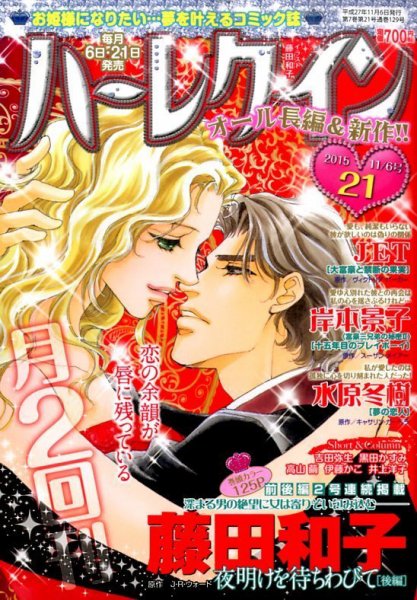ハーレクイン 2015年11/6号 (発売日2015年10月21日) 表紙