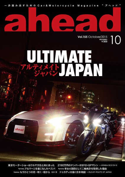 ahead（アヘッド） Vol.155 (発売日2015年10月15日) 表紙