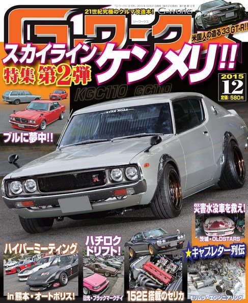 G-ワークス 2015年12月号 (発売日2015年10月21日) 表紙