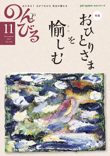 のんびる 2015年11月号 (発売日2015年10月19日) 表紙