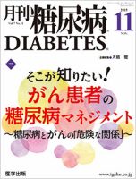 月刊糖尿病（DIABETES） 2015年11月号 表紙