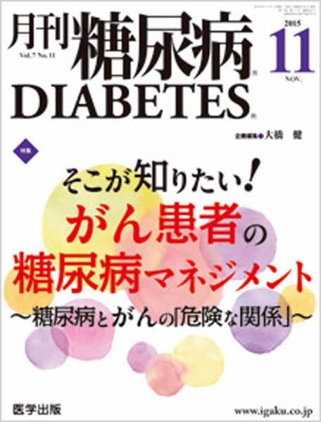 月刊糖尿病（DIABETES） 2015年11月号 (発売日2015年10月20日) 表紙