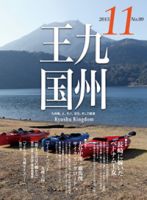 月刊九州王国 11月号 表紙