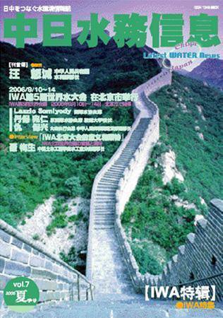 中日水務信息 第７号 (発売日2006年08月27日) 表紙