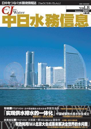 中日水務信息 第8号 (発売日2007年02月05日) 表紙