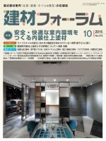 建材フォーラム 2015年10月号 表紙