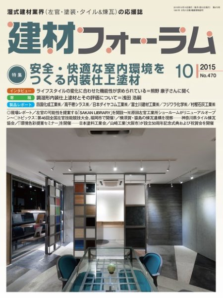 建材フォーラム 2015年10月号 (発売日2015年10月15日) 表紙