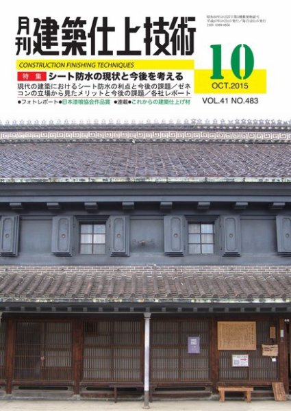 建築仕上技術 2015年10月15日発売号 表紙