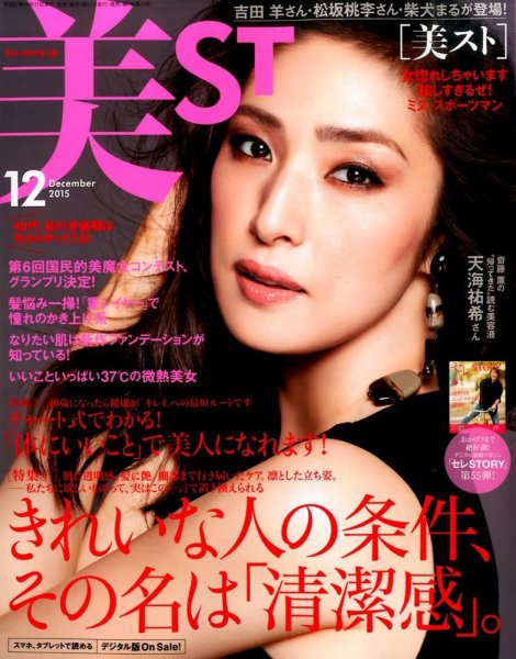 美ST（美スト） 2015年12月号 (発売日2015年10月17日) 表紙