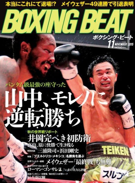 BOXING BEAT（ボクシング・ビート） 2015年11月号 (発売日2015年10月15日) 表紙