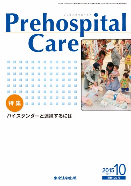 プレホスピタル・ケア 通巻129号 (発売日2015年10月20日) 表紙
