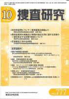 捜査研究 2015年10月号 表紙