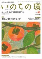 いのちの環 No.68 表紙