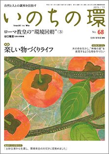 いのちの環 No.68 (発売日2015年10月20日) 表紙
