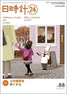 日時計24 No.68 (発売日2015年10月20日) 表紙
