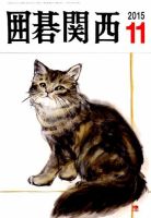 囲碁関西 2015年10月号 (発売日2015年10月15日) 表紙