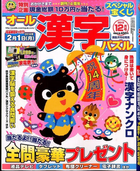 オール漢字パズル 2015年12月号 (発売日2015年10月19日) 表紙