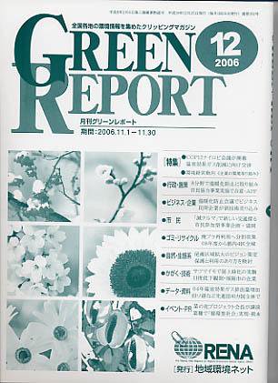 GREEN REPORT（グリーンレポート） 12月号 (発売日2006年12月25日) 表紙