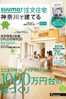 SUUMO注文住宅　神奈川で建てる 2015秋冬 (発売日2015年10月21日) 表紙