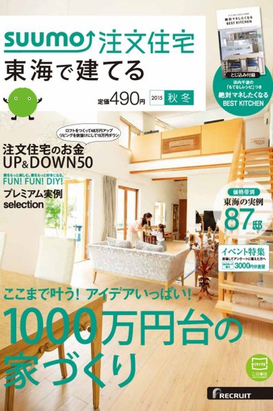 SUUMO注文住宅　東海で建てる 2015秋冬 (発売日2015年10月21日) 表紙
