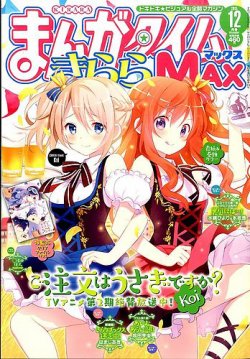 まんがタイムきらら MAX (マックス) 2015年12月号 (発売日2015年10月19  
