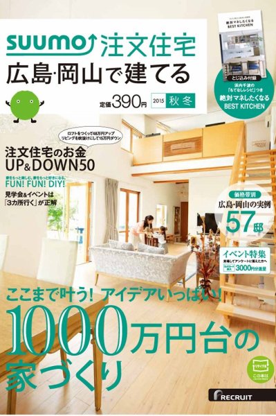 SUUMO注文住宅　広島で建てる 2015秋冬 (発売日2015年10月21日) 表紙