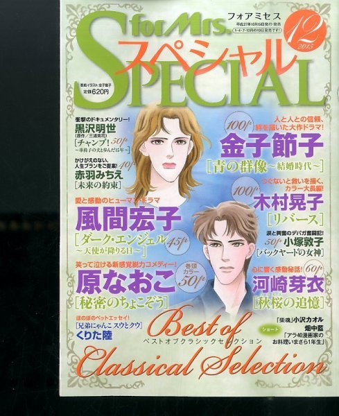 for Mrs． SPECIAL (フォアミセス スペシャル) 2015年12月号 (発売日2015年10月19日) 表紙