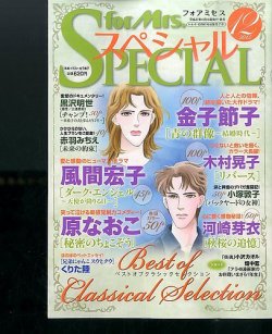 for Mrs． SPECIAL (フォアミセス スペシャル) 2015年12月号 (発売日2015年10月19日) 表紙