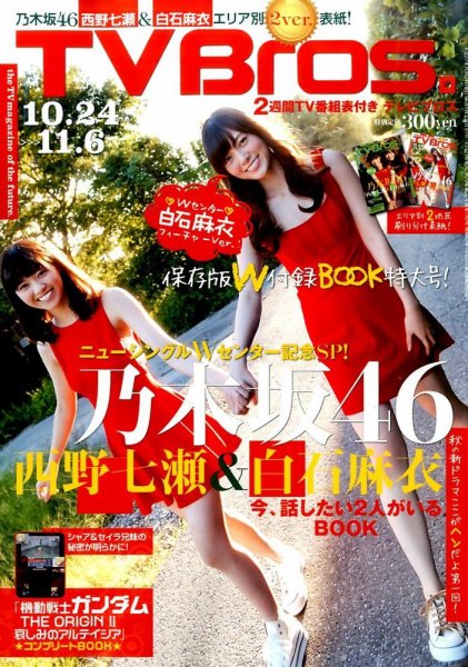 TV Bros.（テレビブロス） 2015年10/24号 (発売日2015年10月21日) 表紙
