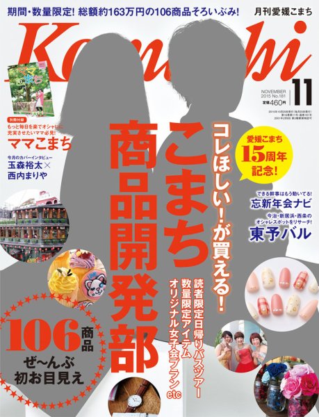 愛媛こまち 2015年11月号 (発売日2015年10月20日) 表紙