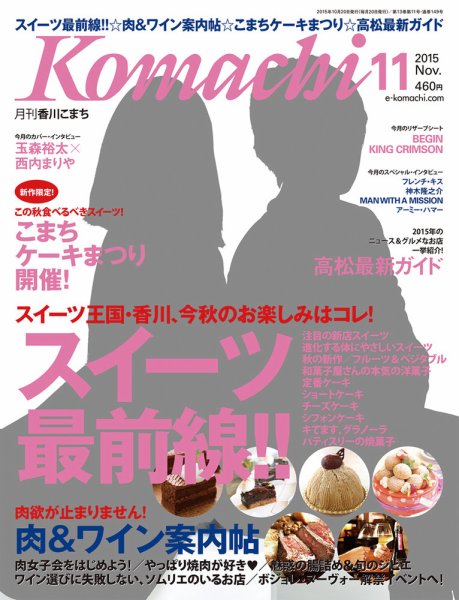 月刊　香川こまち 2015年11月号 (発売日2015年10月20日) 表紙