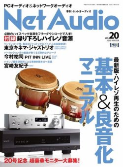 Net Audio（ネットオーディオ） Vol.20 (発売日2015年10月19日) 表紙