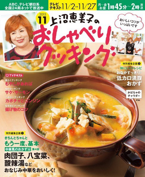 上沼恵美子のおしゃべりクッキング 2015年11月号 (発売日2015年10月21日) 表紙