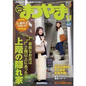 タウン情報まつやま 11月号 (発売日2015年10月20日) 表紙