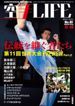 空手LIFE №81 (発売日2015年10月25日) 表紙