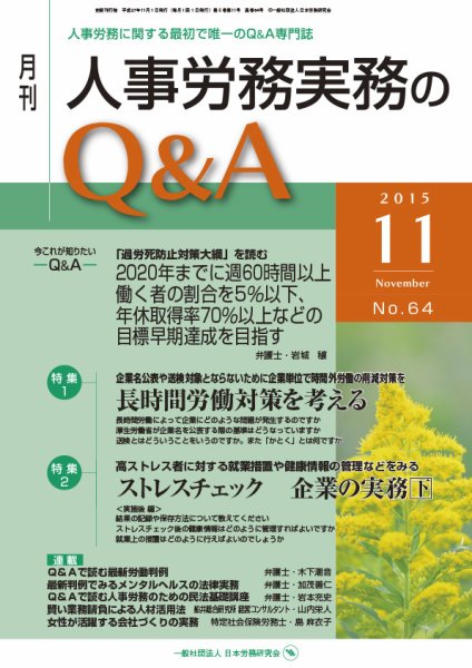 労働基準＆人事労務実務Q&A 11月号 (発売日2015年10月20日) 表紙