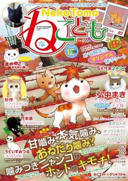 ねことも 2015年12月号 (発売日2015年10月16日) 表紙
