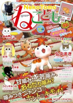 ねことも 2015年12月号 (発売日2015年10月16日) 表紙