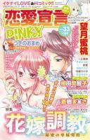 恋愛宣言ピンキー Vol.33 表紙