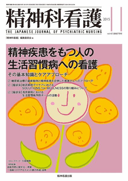 精神科看護 2015年11月号 (発売日2015年10月20日) 表紙