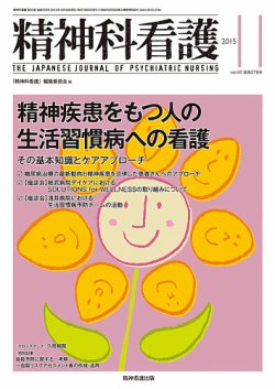 精神科看護 2015年11月号 (発売日2015年10月20日) | 雑誌/定期購読の予約はFujisan