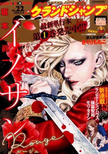 グランドジャンプ 2015年11/4号 (発売日2015年10月21日) 表紙