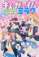 まんがタイムきららミラク 2015年12月号 (発売日2015年10月16日) | 雑誌/定期購読の予約はFujisan