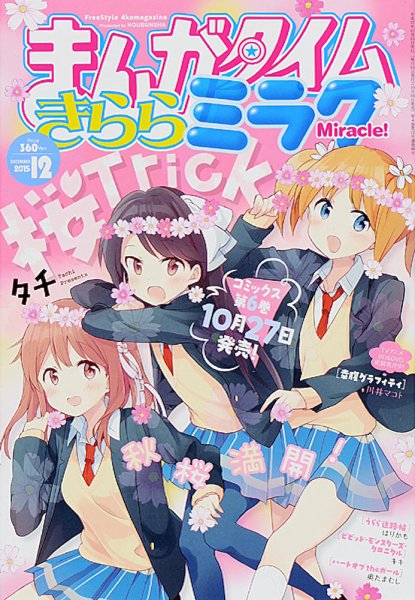 まんがタイムきららミラク  2015年12月号 (発売日2015年10月16日) 表紙