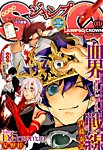 増刊 ジャンプSQ 2015年11月号 (発売日2015年10月16日) 表紙