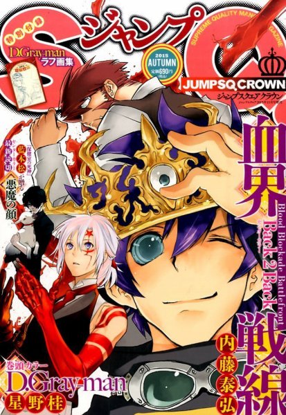 増刊 ジャンプSQ 2015年11月号 (発売日2015年10月16日) 表紙