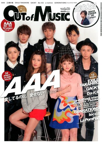 ミュージシャン AAA OUT OF MUSIC（アウト・オブ・ミュージック） Vol.40 (発売日2015年09